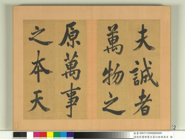 清張照書御製立身以至誠為本論　冊