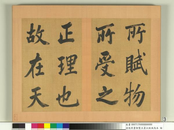 清張照書御製立身以至誠為本論　冊