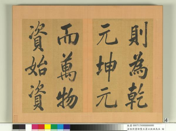 清張照書御製立身以至誠為本論　冊