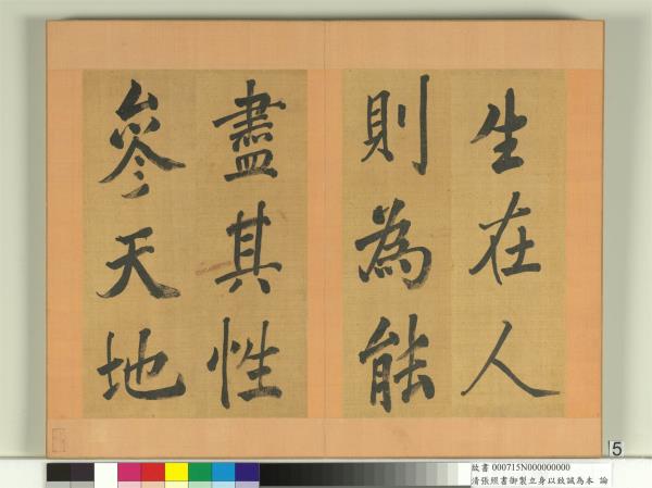 清張照書御製立身以至誠為本論　冊