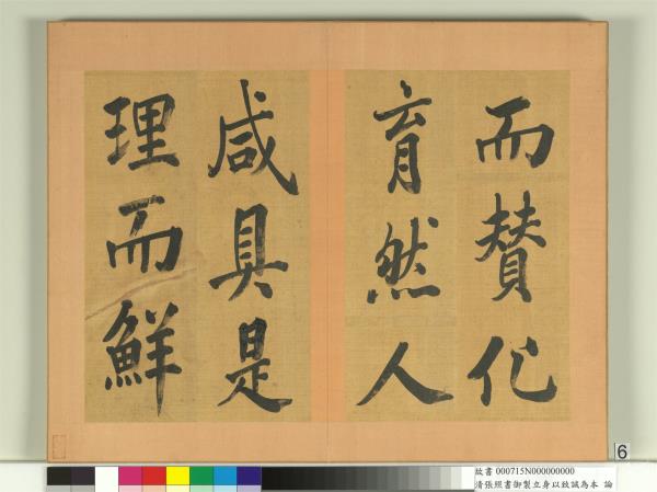 清張照書御製立身以至誠為本論　冊