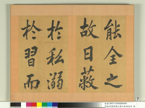 清張照書御製立身以至誠為本論　冊