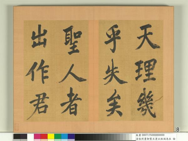 清張照書御製立身以至誠為本論　冊