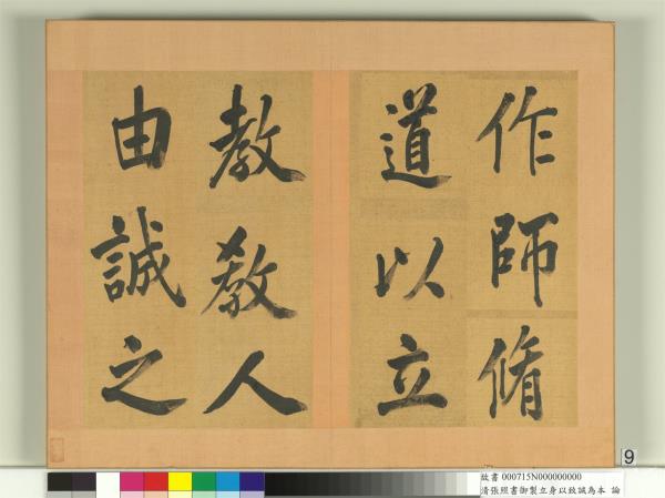 清張照書御製立身以至誠為本論　冊