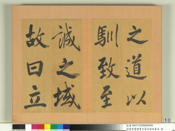 清張照書御製立身以至誠為本論　冊