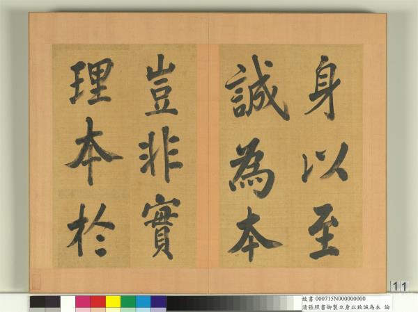 清張照書御製立身以至誠為本論　冊