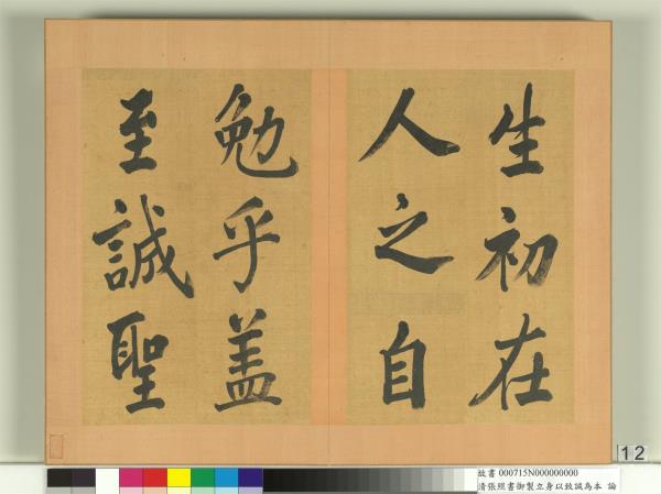 清張照書御製立身以至誠為本論　冊