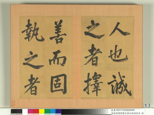 清張照書御製立身以至誠為本論　冊