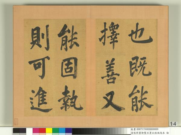 清張照書御製立身以至誠為本論　冊