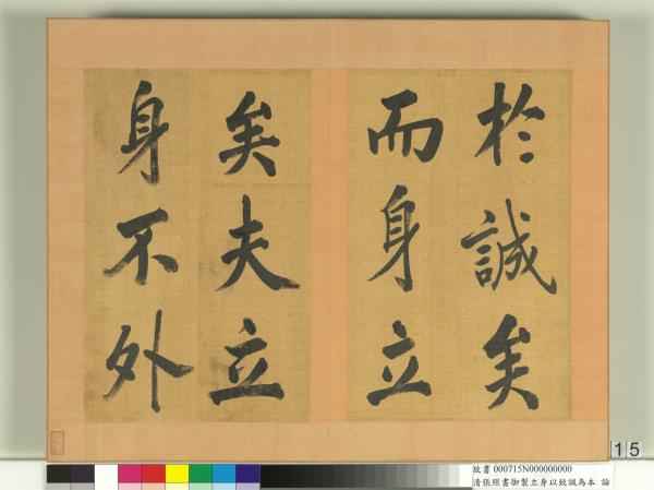 清張照書御製立身以至誠為本論　冊