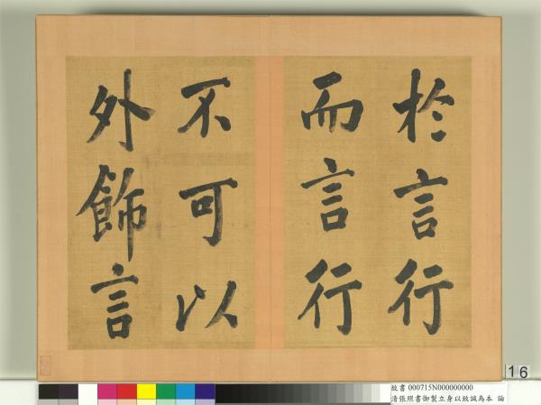 清張照書御製立身以至誠為本論　冊