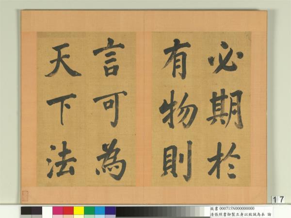 清張照書御製立身以至誠為本論　冊