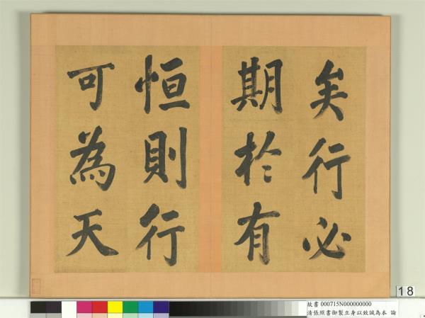 清張照書御製立身以至誠為本論　冊