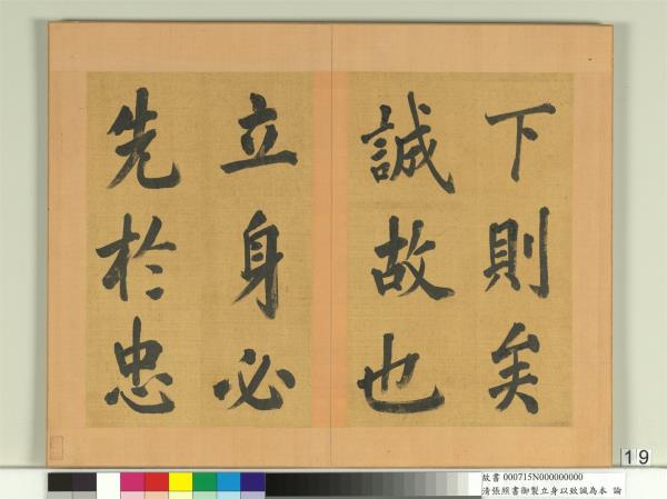 清張照書御製立身以至誠為本論　冊