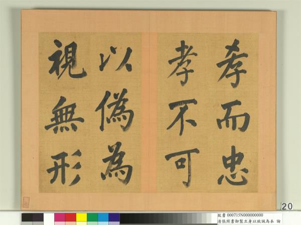 清張照書御製立身以至誠為本論　冊