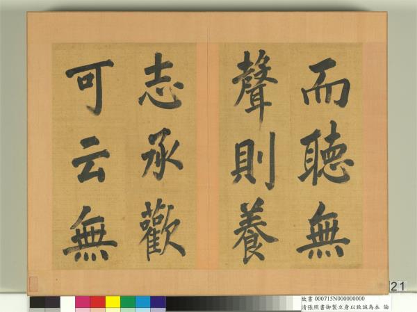 清張照書御製立身以至誠為本論　冊