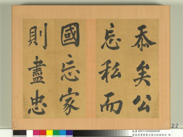 清張照書御製立身以至誠為本論　冊