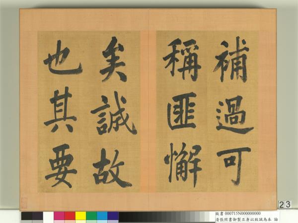 清張照書御製立身以至誠為本論　冊