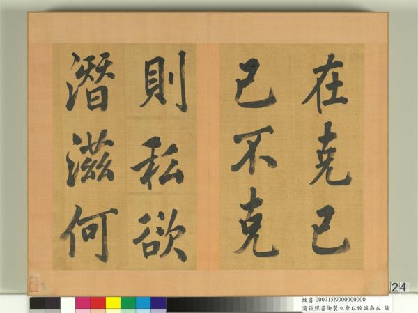 清張照書御製立身以至誠為本論　冊