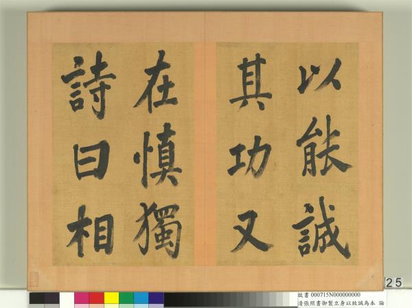 清張照書御製立身以至誠為本論　冊