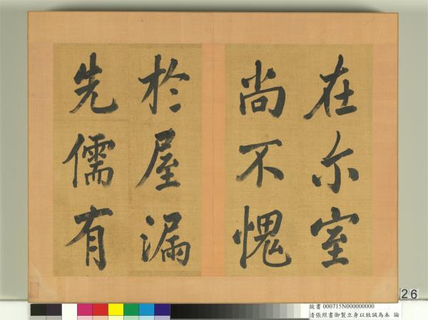 清張照書御製立身以至誠為本論　冊