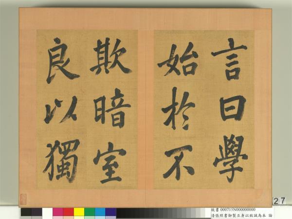 清張照書御製立身以至誠為本論　冊