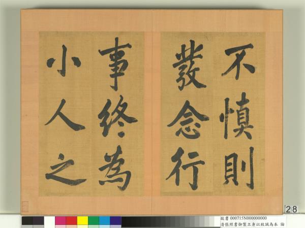 清張照書御製立身以至誠為本論　冊