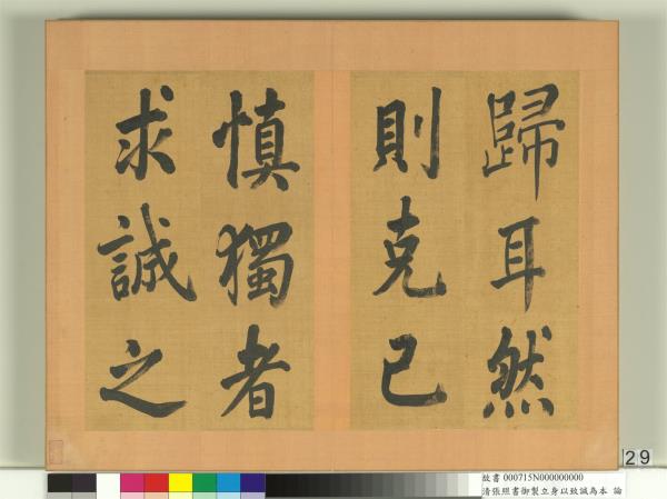 清張照書御製立身以至誠為本論　冊