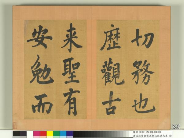 清張照書御製立身以至誠為本論　冊