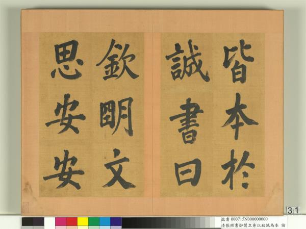 清張照書御製立身以至誠為本論　冊