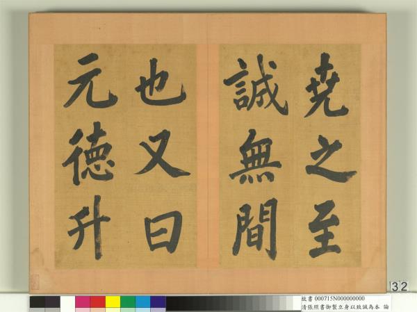 清張照書御製立身以至誠為本論　冊