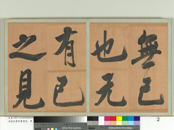 清張照書御製薈說　冊