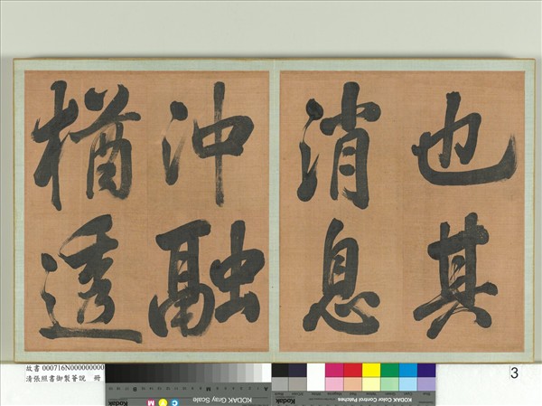 清張照書御製薈說　冊