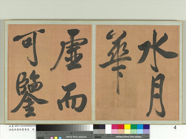 清張照書御製薈說　冊