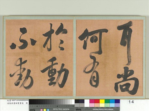 清張照書御製薈說　冊