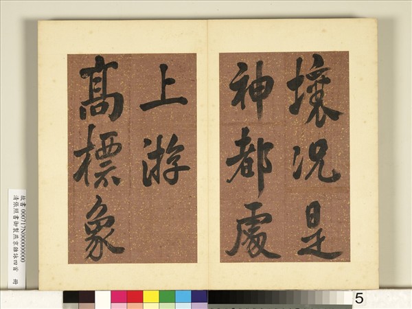 清張照書御製燕京雜詠四首　冊