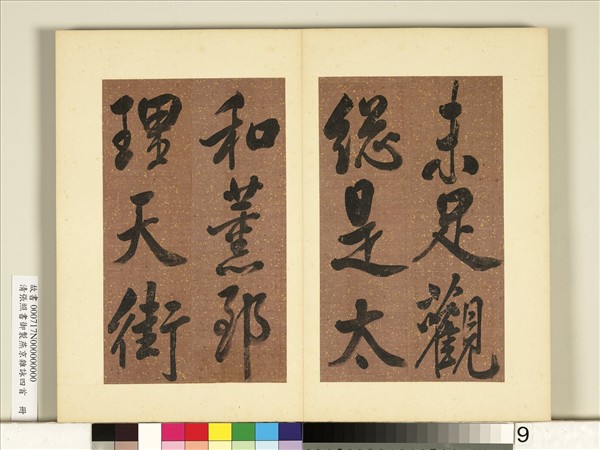 清張照書御製燕京雜詠四首　冊