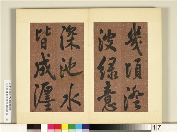 清張照書御製燕京雜詠四首　冊