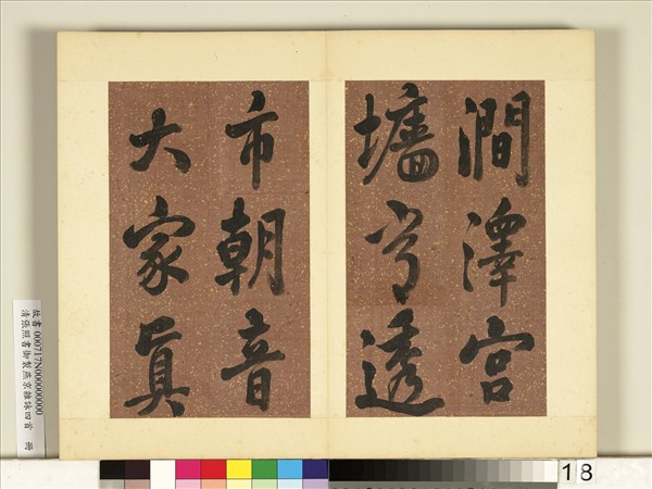 清張照書御製燕京雜詠四首　冊