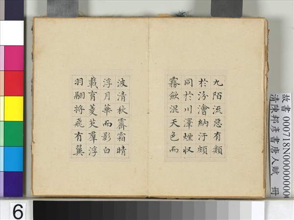 清陳邦彥書唐人賦　冊