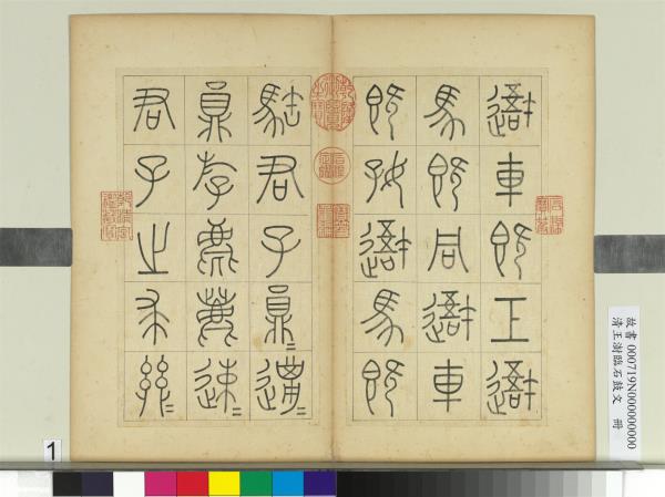 清王澍臨石鼓文　冊