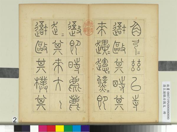 清王澍臨石鼓文　冊