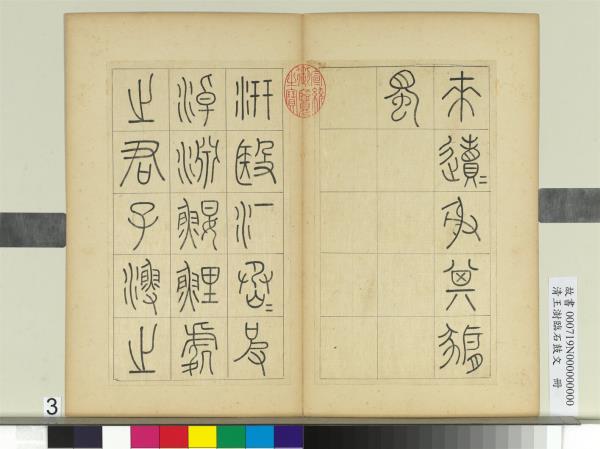 清王澍臨石鼓文　冊