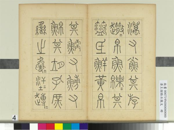 清王澍臨石鼓文　冊