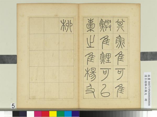 清王澍臨石鼓文　冊