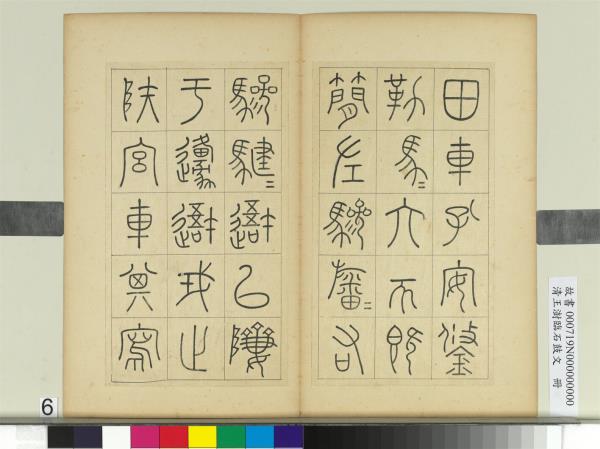 清王澍臨石鼓文　冊