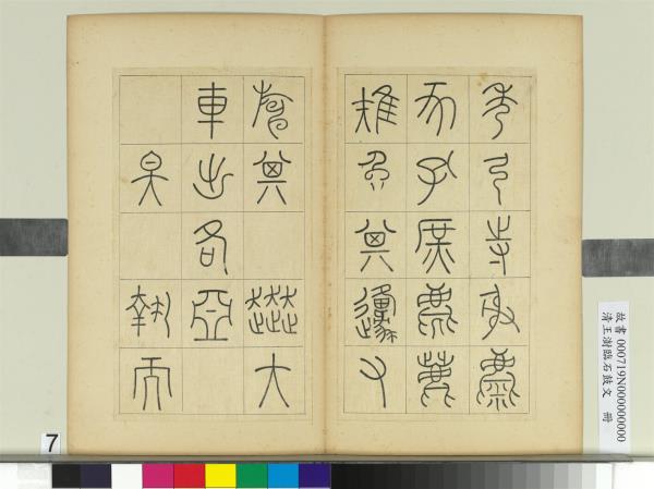 清王澍臨石鼓文　冊