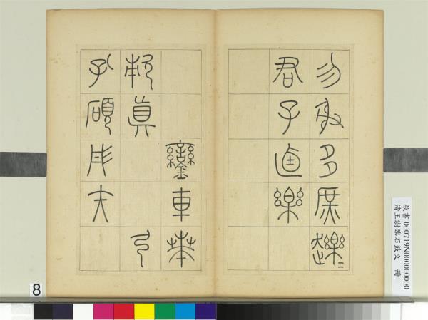 清王澍臨石鼓文　冊