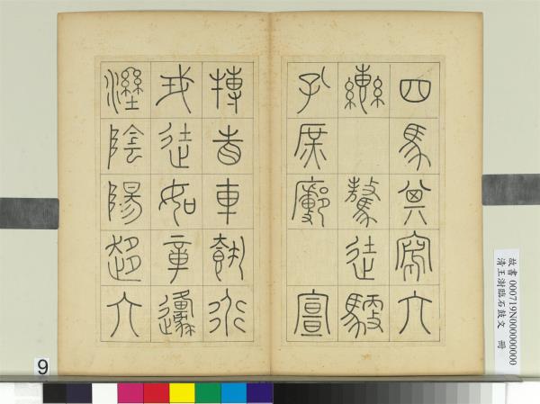 清王澍臨石鼓文　冊