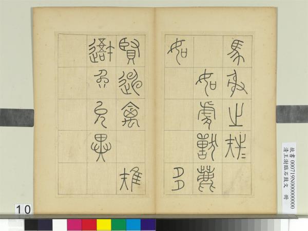 清王澍臨石鼓文　冊